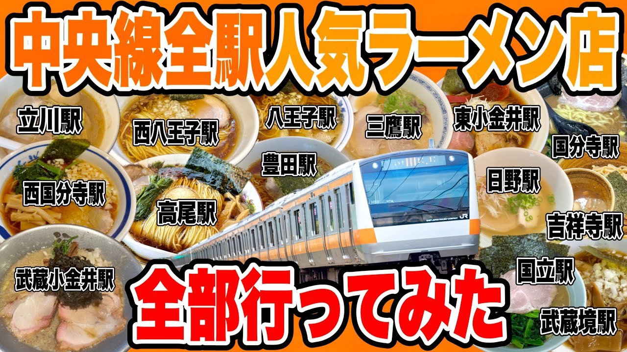 中央線全駅の超人気ラーメン店行きまくって全24駅制覇してみた!! 【吉祥寺/三鷹/武蔵境/東小金井/武蔵小金井/国分寺/西国分寺/国立/立川/日野/豊田/八王子/西八王子/高尾編】
