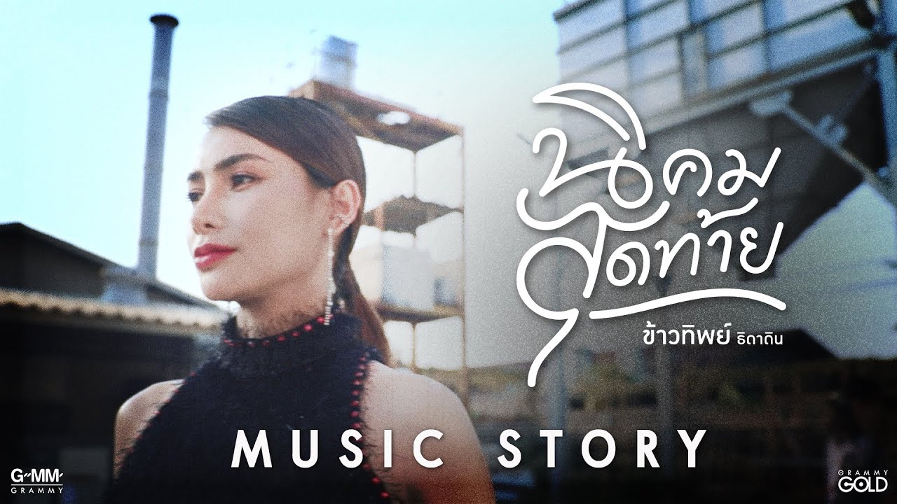 นิคมสุดท้าย - ข้าวทิพย์ ธิดาดิน【MUSIC VIDEO】