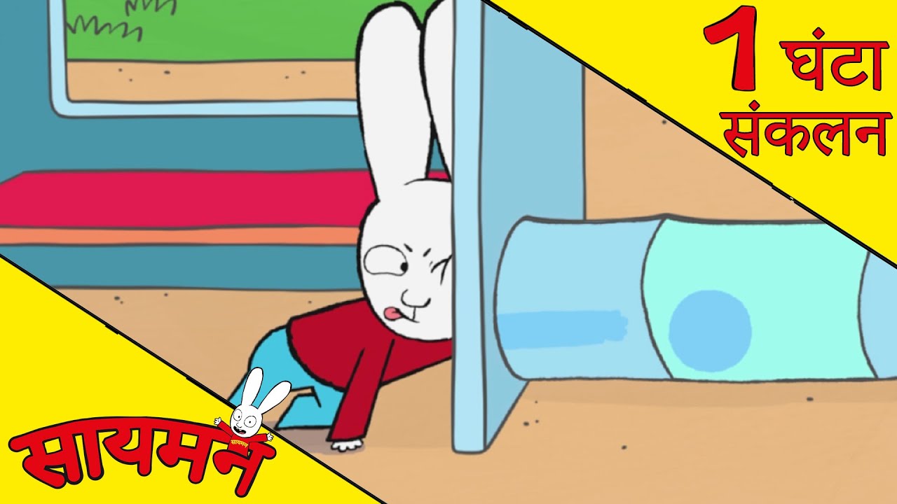Simon Super Rabbit  *संकलन 1 घंटा* - सुपर प्यारा रैबिट [बच्चों के लिए कार्टून] हिन्दी