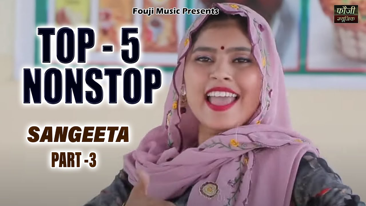 संगीता हरियाणवी  के 5 मशहूर हरियाणवी लोकगीत || Part -3 || देसी महिला हरियाणवी संगीत