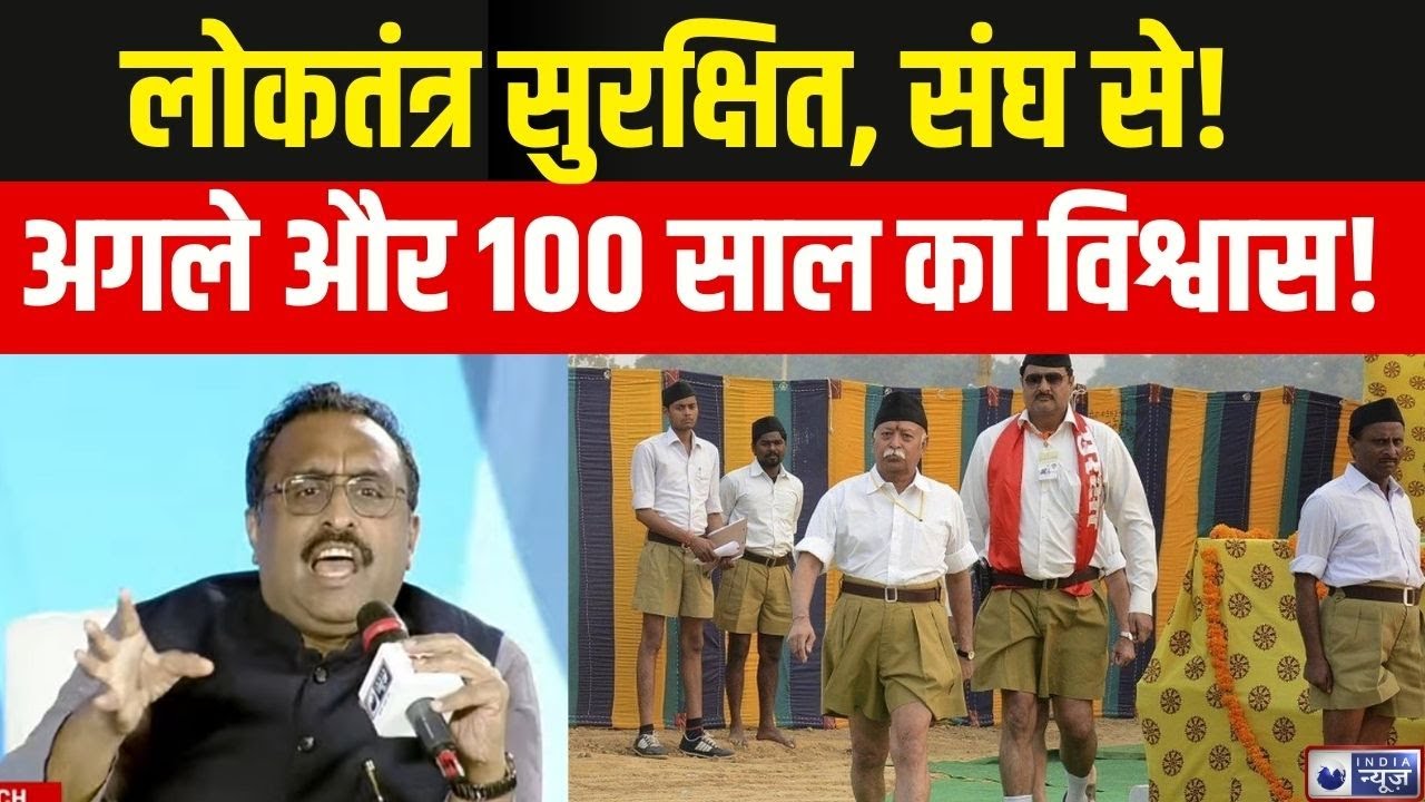 Ram Madhav On India News Manch: बीजेपी और संघ के रिश्ते पर बोले राम माधव | Political Event | RSS