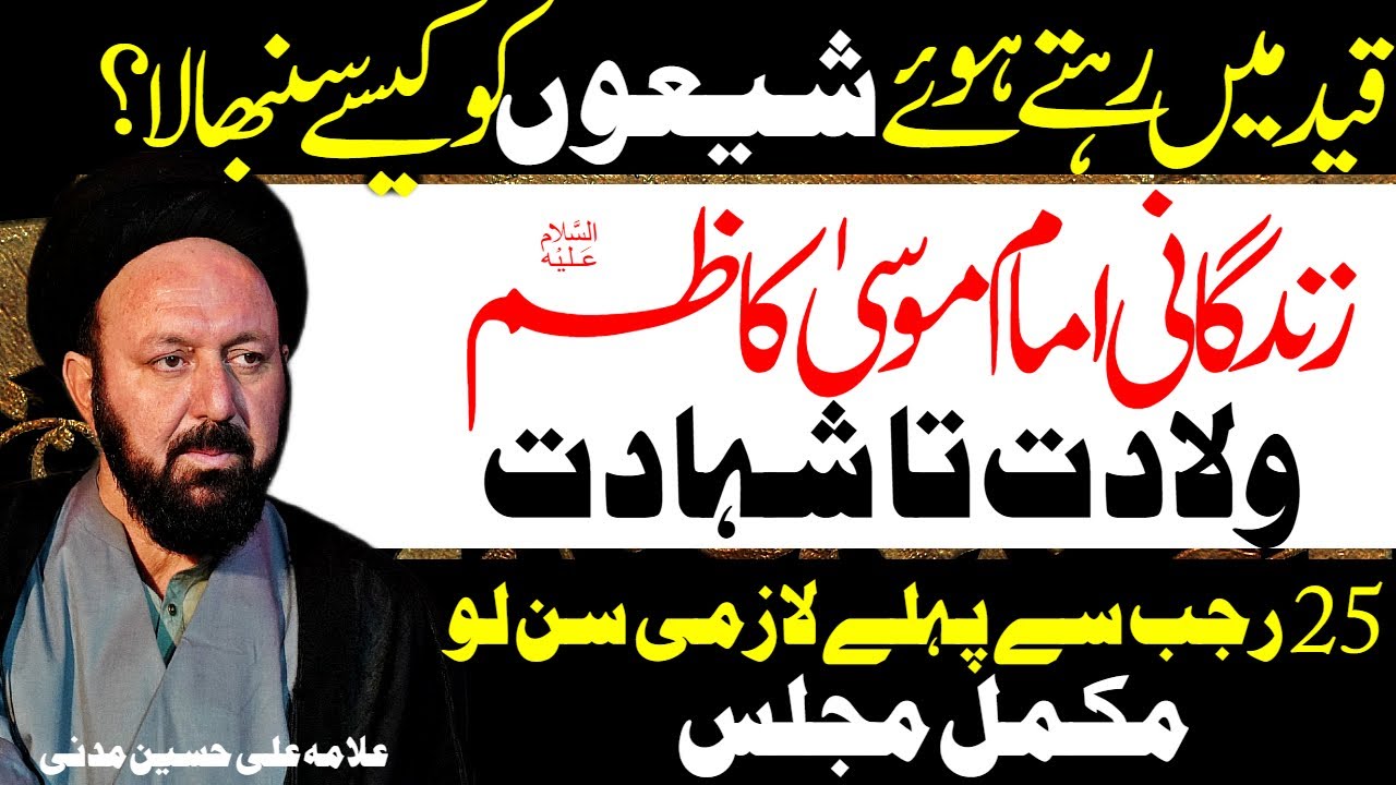 Imam Musa Kazim Ki Mukammal Zindagani | Allama Ali Hussain Madni | Al Zamin Tv