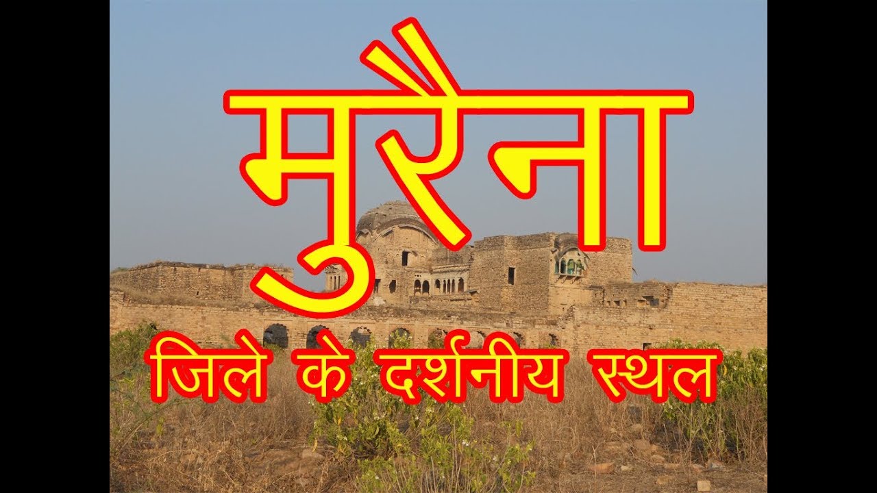 Top Place to Visit Murena / मुरैना शहर की प्रमुख दर्शनीय स्थल