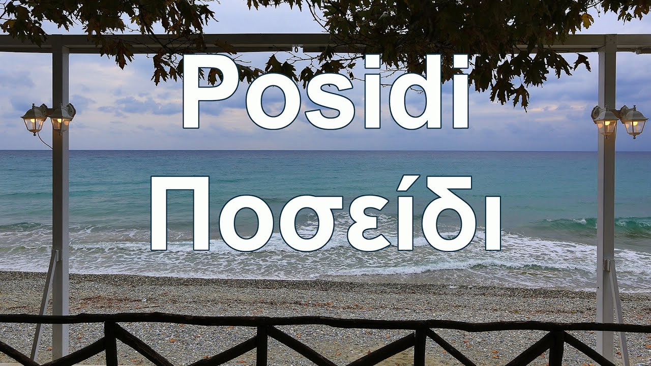 Халкидики:   деревушка Posidi