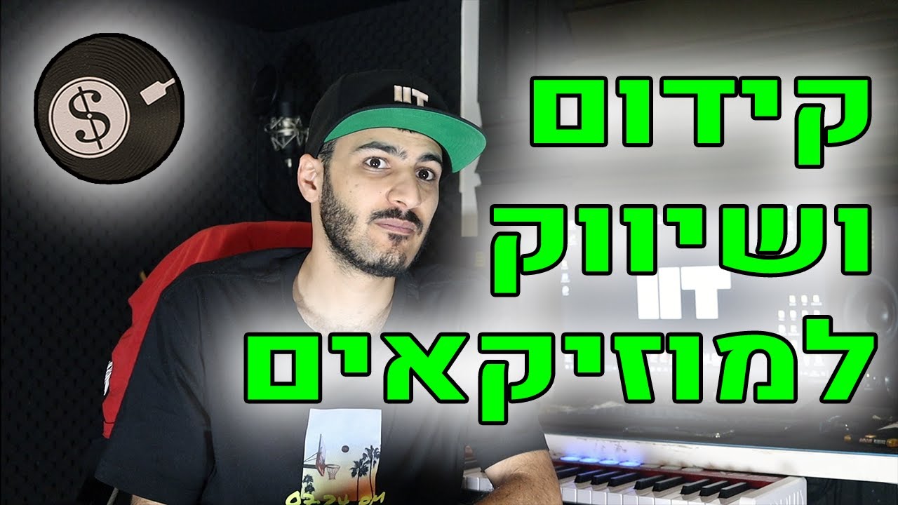 שיווק וקידום למוזיקאים - מה עושים?