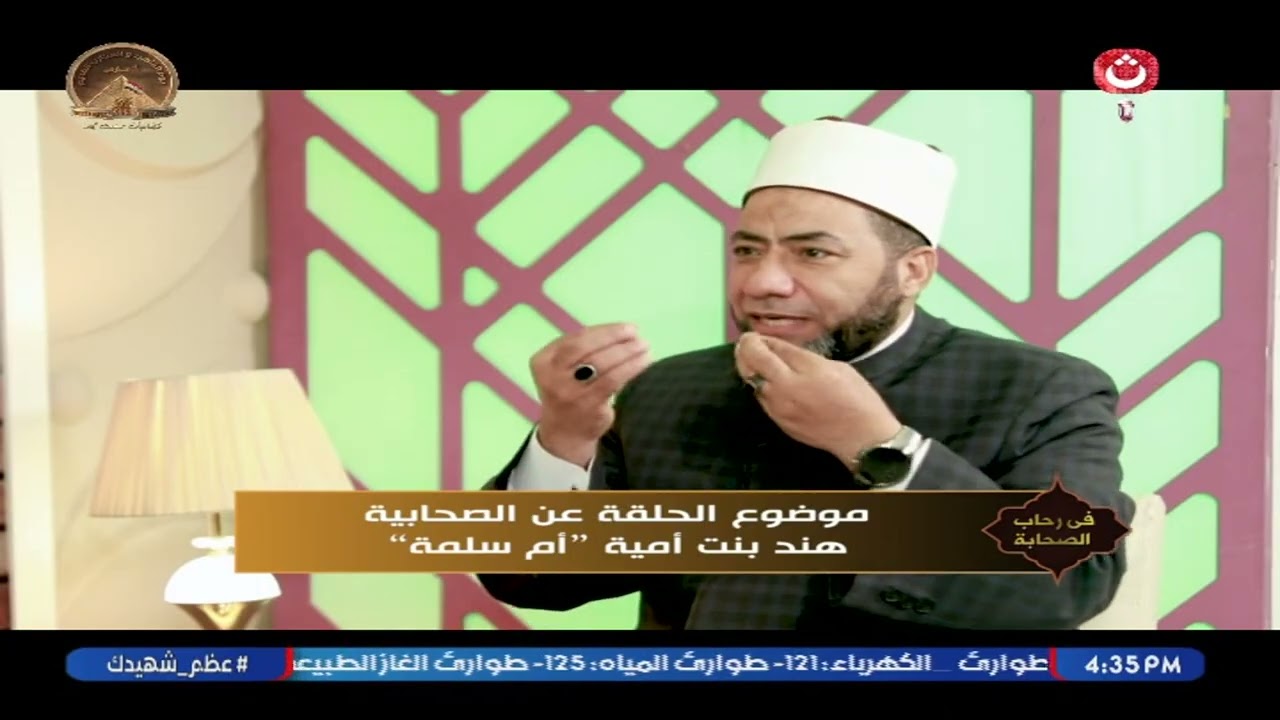 في رحاب الصحابة مع حسين الصياد | حلقة جديدة عن الصحابية هند بنت أمية 