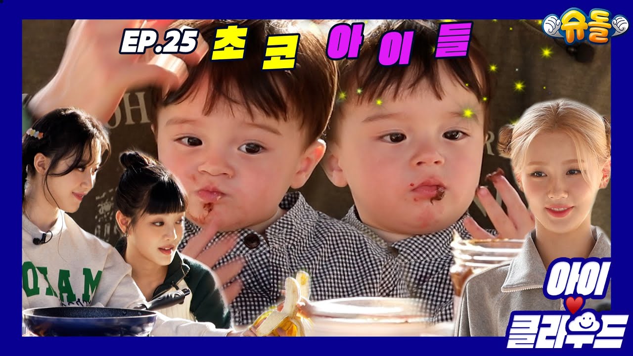 [Eng 아이☁️클라우드] 카일로 X 누나들💜초코에 빠진 아이들(IDLE)🍫 미연 민니 슈화ㅣ순둥이 베이비｜Adorable Babyㅣ아이돌ㅣ아이들ㅣ네버랜드