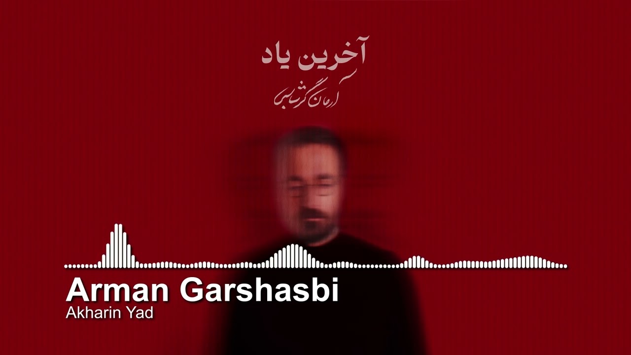Arman Garshasbi - “Akharin Yad” | آرمان گرشاسبی - آخرین یاد