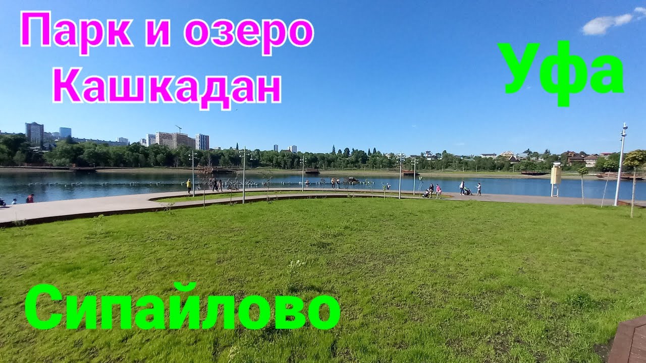 Парк и озеро Кашкадан Сипайлово Уфа