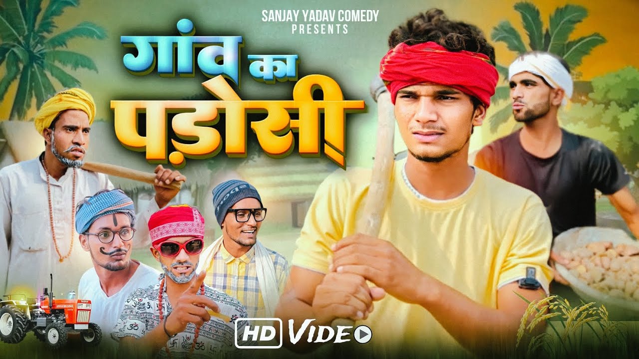 गांव का पड़ोसी | अवधी | भोजपुरी | Sanjay Yadav Comedy | UP ka Ladka