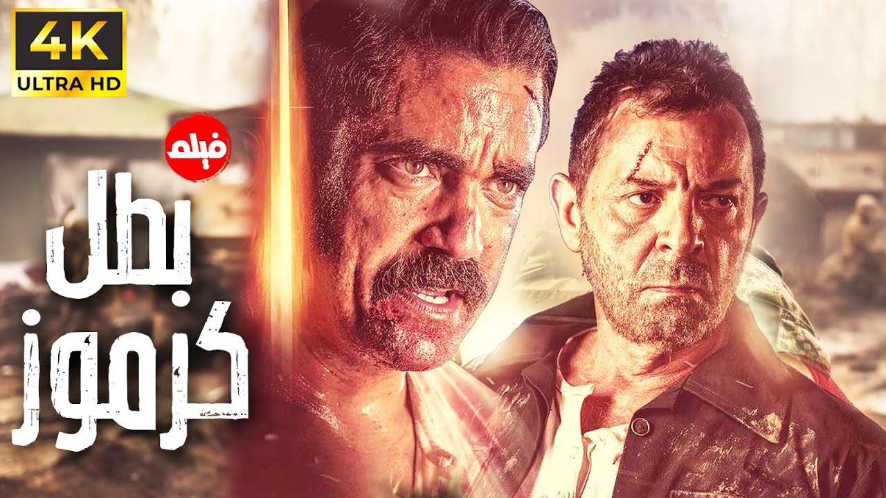 فيلم الاكشن | بطل كرموز | بطولة محمود حميدة و امير كرارة 🔥💪