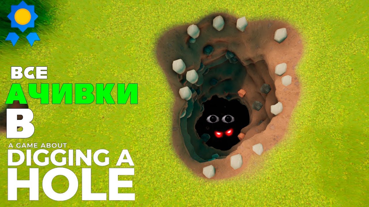 ВЫКАПЫВАЮ НА 100% ДОСТИЖЕНИЙ A GAME ABOUT DIGGING A HOLE