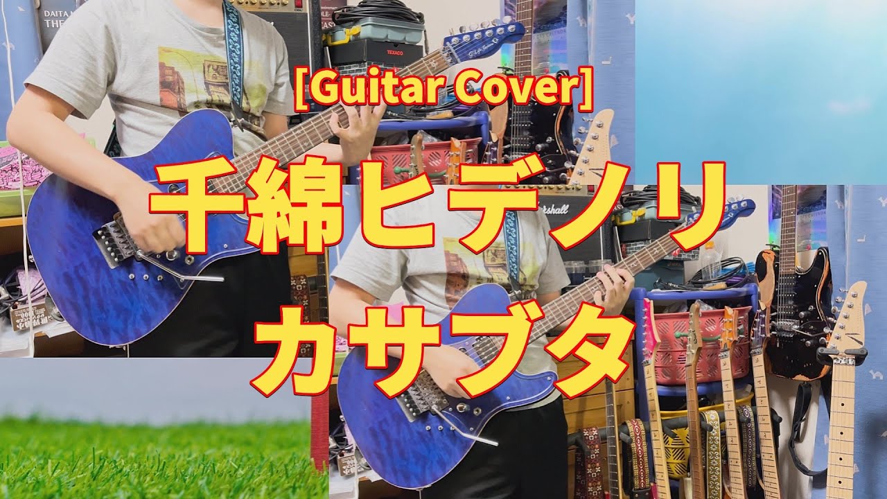 【Guitar Cover】千綿ヒデノリ『カサブタ』