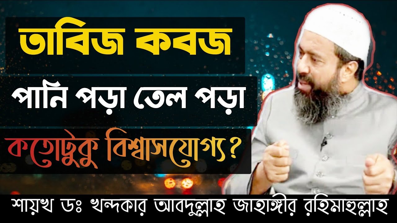 তাবিজ কবজ পানি পড়া তেল পড়া কতোটুকু বিশ্বাসযোগ্য? Sheikh Dr khandaker Abdullah jahangir Ra