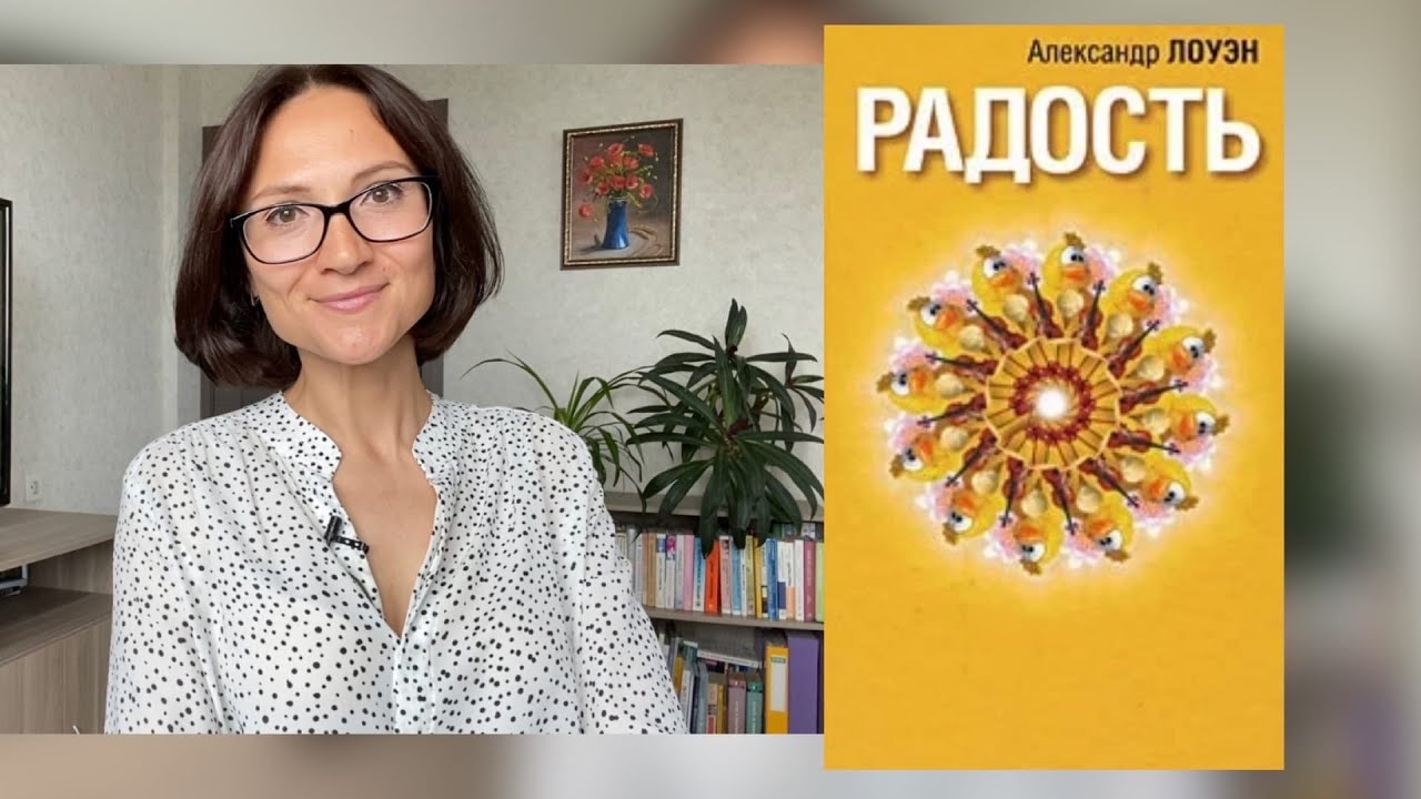 РАДОСТЬ |Александр Лоуэн| Обзор книги
