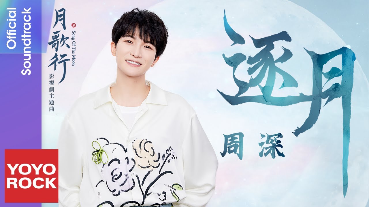周深 Charlie Zhou Shen《逐月》【月歌行 Song Of The Moon OST 電視劇主題曲】Official Lyric Video