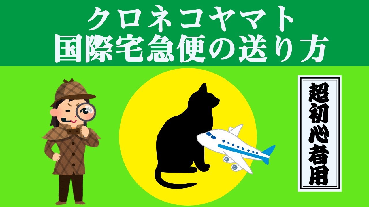 【超初心者用】クロネコヤマト　国際宅急便を送る方法 【準備・伝票の書き方・発送・到着まで】