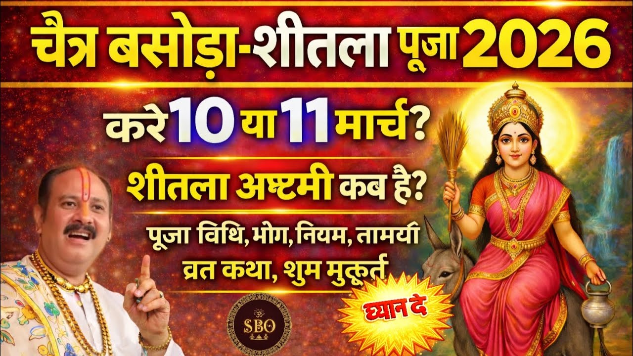 🪔चैत्र शीतला अष्टमी पूजा 2026 कब है? Sheetla Ashtami 2026#sheetalamata #pradeepmishra #basoda #2026 