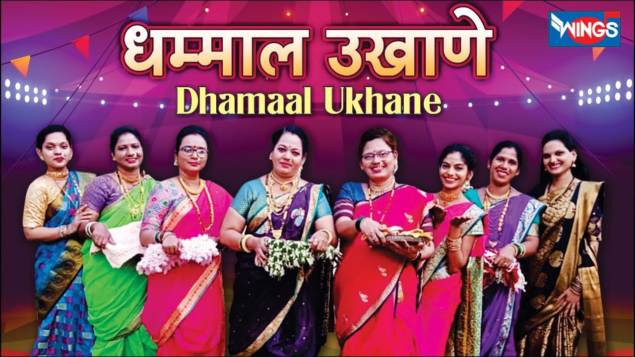 धम्माल उखाणे | विनोदी उखाणे : मराठी उखाणी - Mahila Mandal Ukhane - Dhamaal Ukhane Marathi | Ukhane