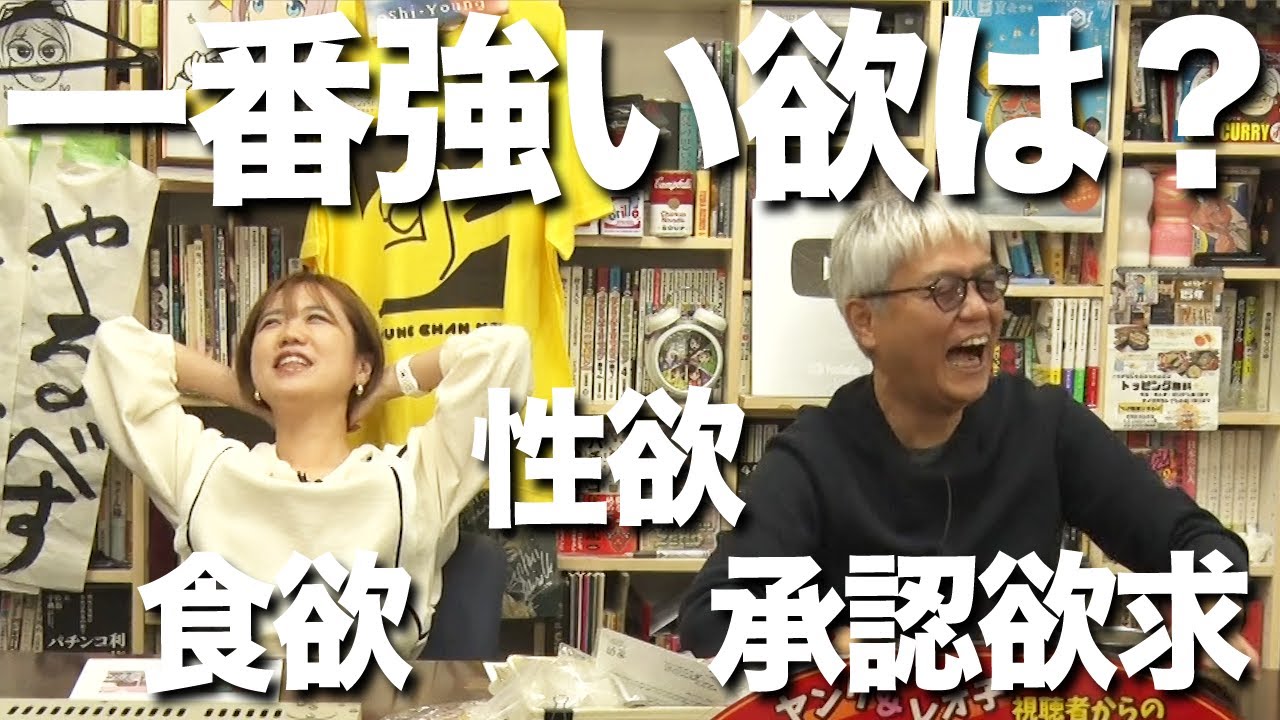一番強い欲って何？【ヤング＆レオ子】視聴者からのお便り紹介!!