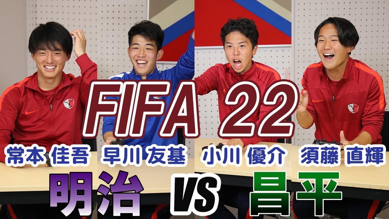 【鹿島アントラーズ】明治大学vs昌平高校！FIFA22で真剣勝負！