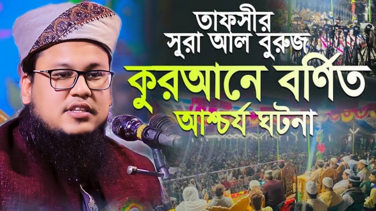 সূরা বুরুজের মনকারা তাফসীর ২০২৪ || মুফতী আবু রাফে সিদ্দিকী || new bangla waz abu rafe Siddiki 2024