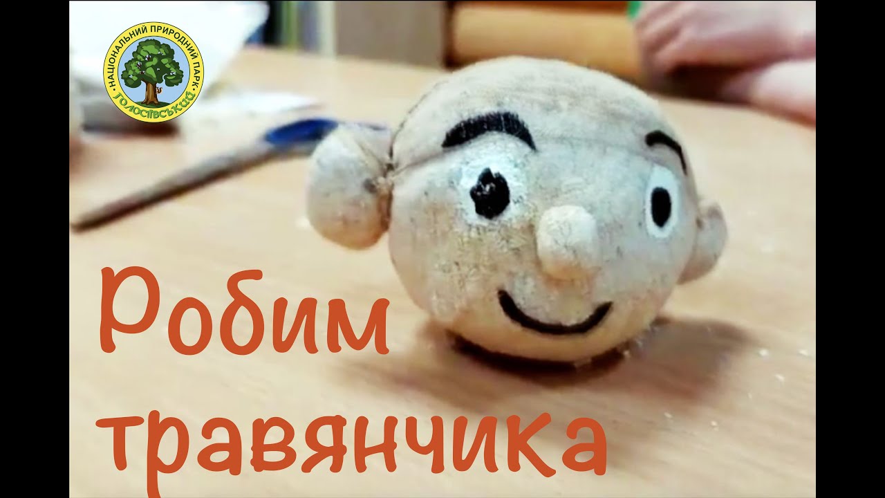 ТРАВЯНЧИК | Майстерклас - справжня еко-іграшка разом з НПП Голосіївський!