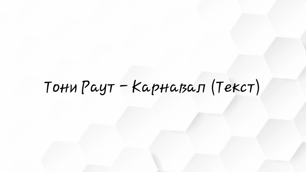 Тони Раут - Карнавал (караоке)