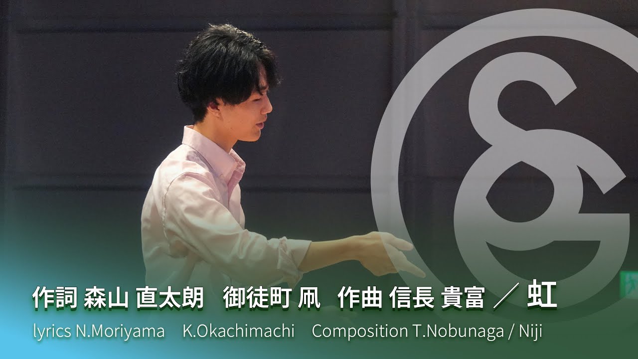 作詞 森山 直太朗　御徒町 凧　作曲 信長 貴富 ／ 虹　lyrics N.Moriyama　K.Okachimachi　Composition T.Nobunaga / Niji
