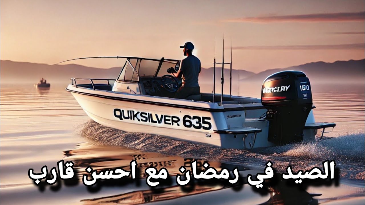 اجواء رمضانية في القارب و اسماك متنوعة و حصيلة كبيرة