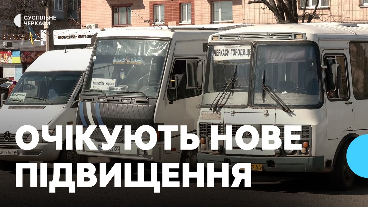 Очікують нового підвищення: на Черкащині зросла вартість приміських та міжміських перевезень