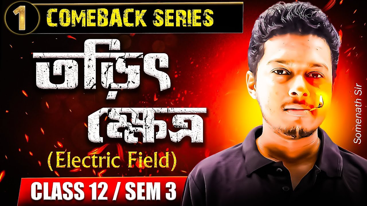 COMEBACK SERIES: তড়িৎক্ষেত্র Class12[Part-1]|Electric Field Class12 Semester 3 in Bengali|Somenath