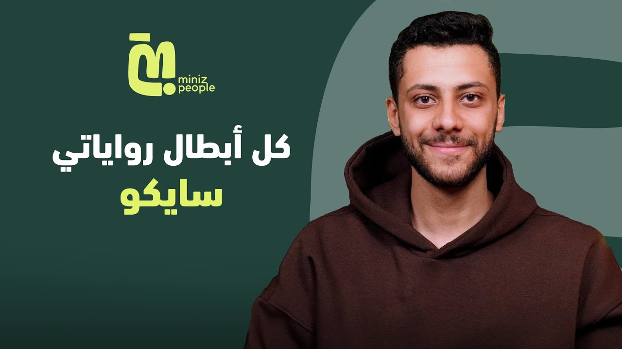 الحلقة 76 | يوسف عماد: شخصيات رواياتي كلها سايكو