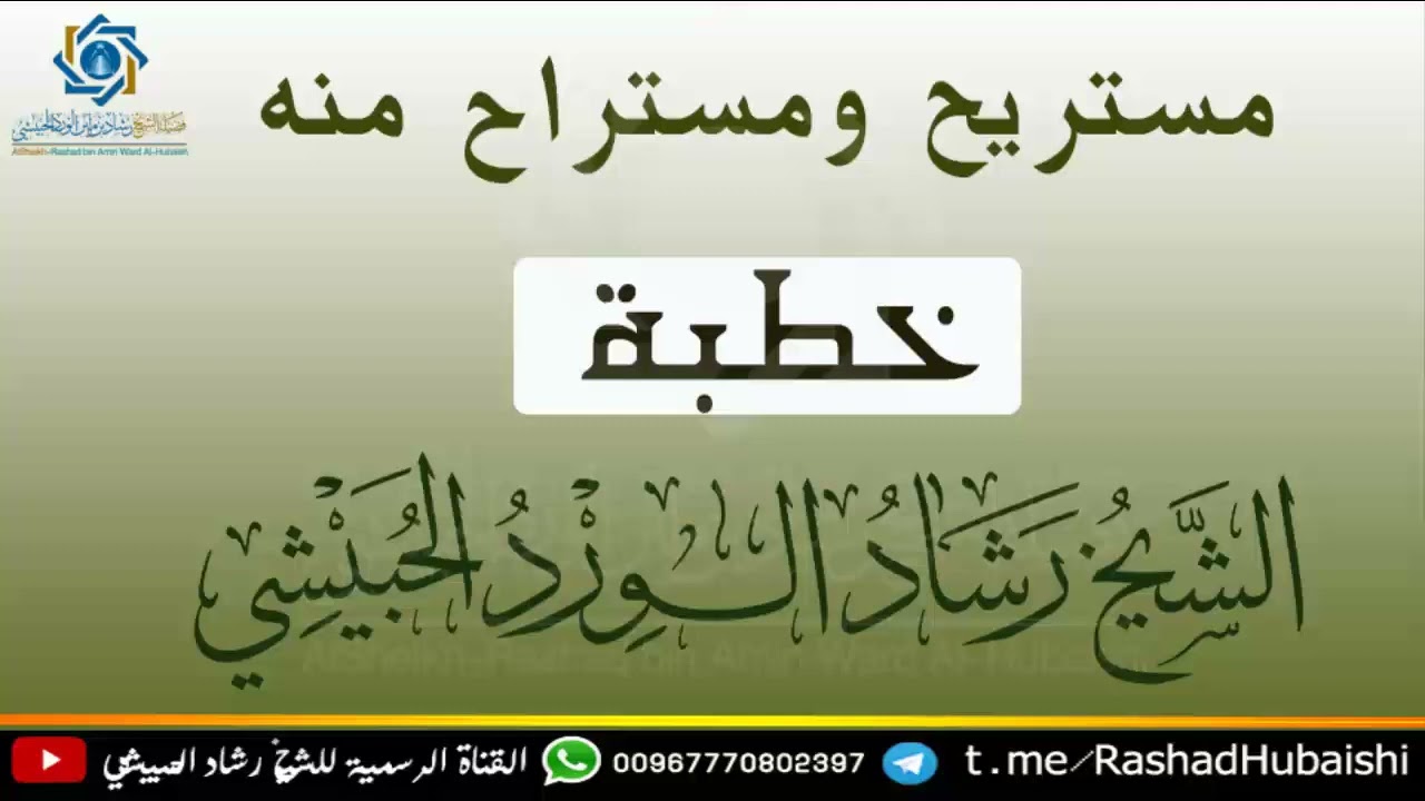 مستريح ومستراح منه خطبة قيمة للشيخ رشاد الحبيشي وفقه الله تعالى #2022 #خطب #مقاطع_دينية #الشيخ