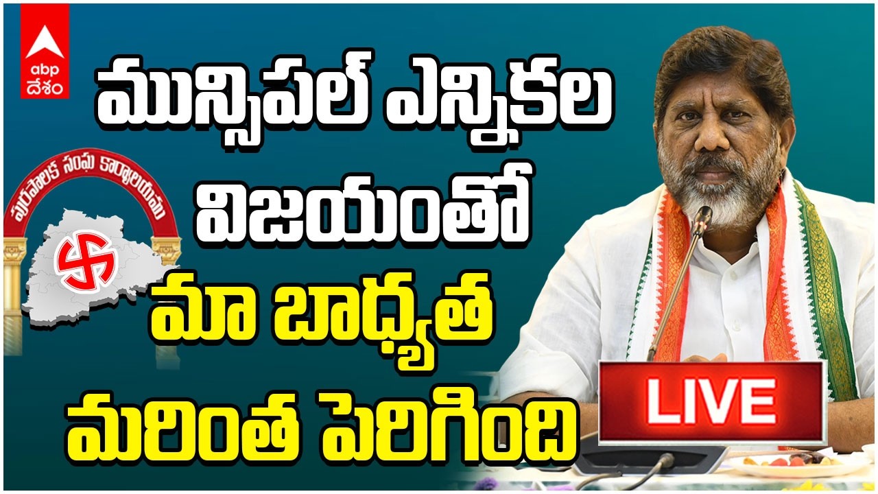 LIVE | Deputy CM Bhatti Vikramarka | తెలంగాణ మున్సిపల్ ఎన్నికల ఫలితాలపై డిప్యూటీ సీఎం భట్టి | ABP