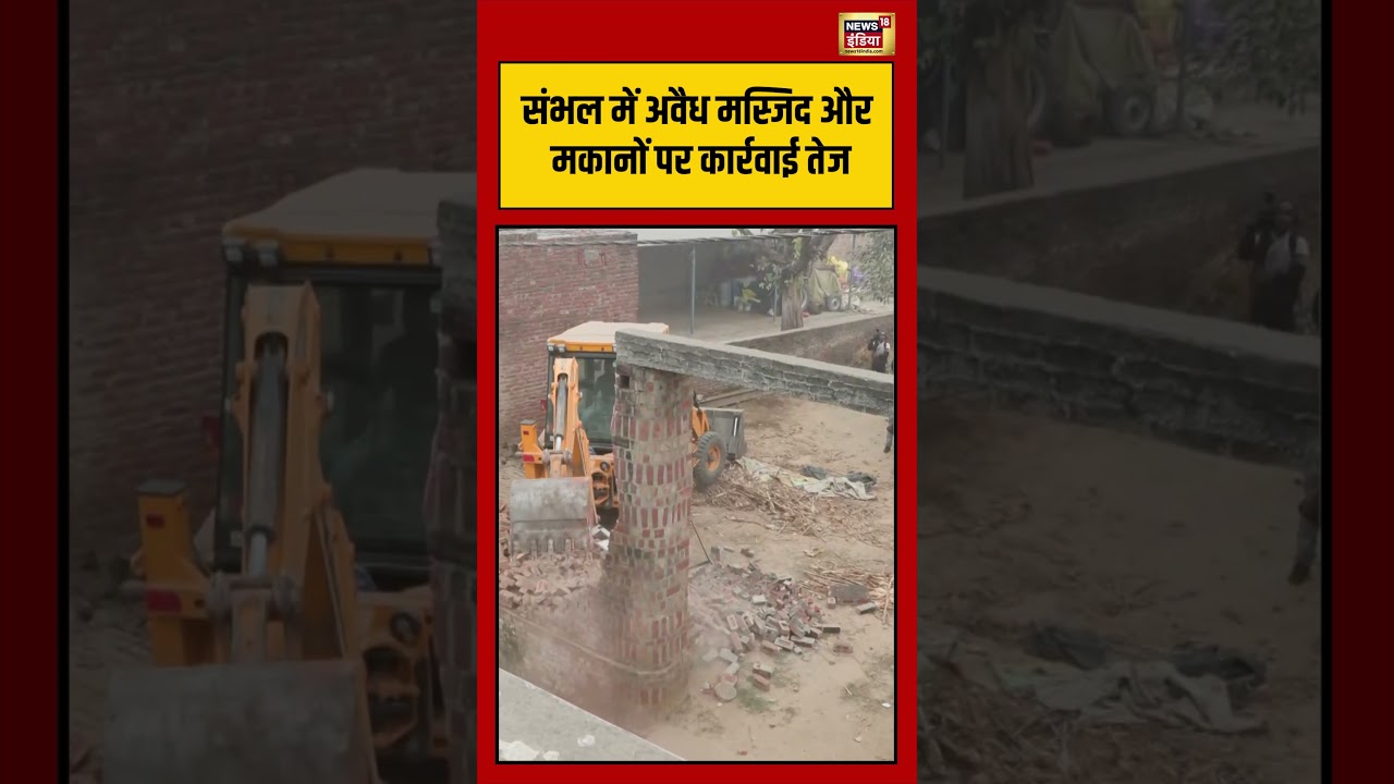संभल में अवैध मस्जिद और मकानों पर कार्रवाई तेज #sambhal #bulldozeraction #upnews