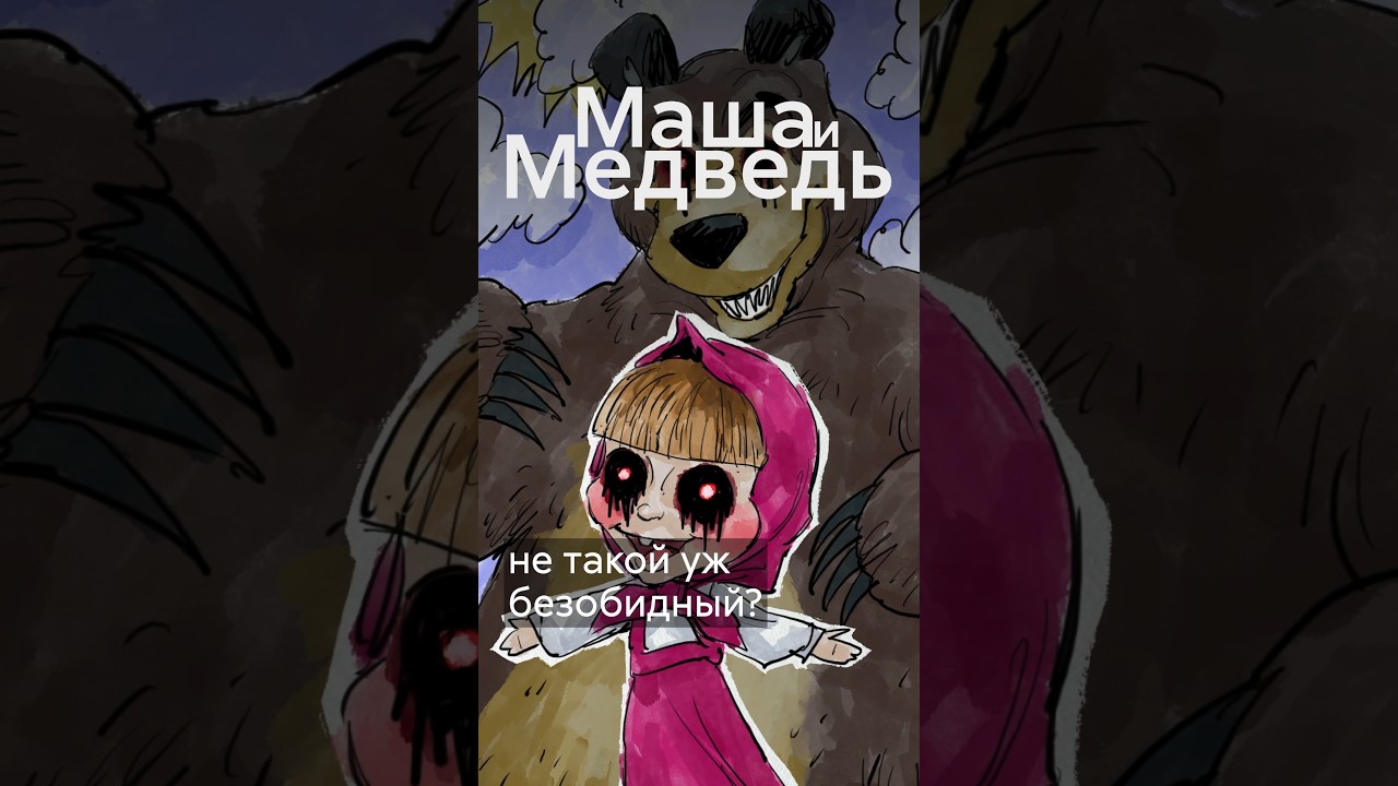 Ужасы Маши и Медведя #shorts