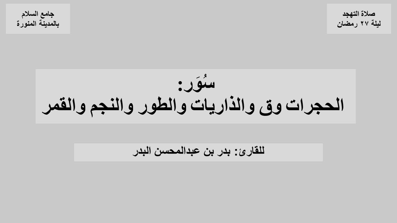 من سورة الحجرات إلى نهاية سورة القمر من صلاة التهجد ليلة ٢٧ رمضان ١٤٤٧هـ للقارئ بدر البدر