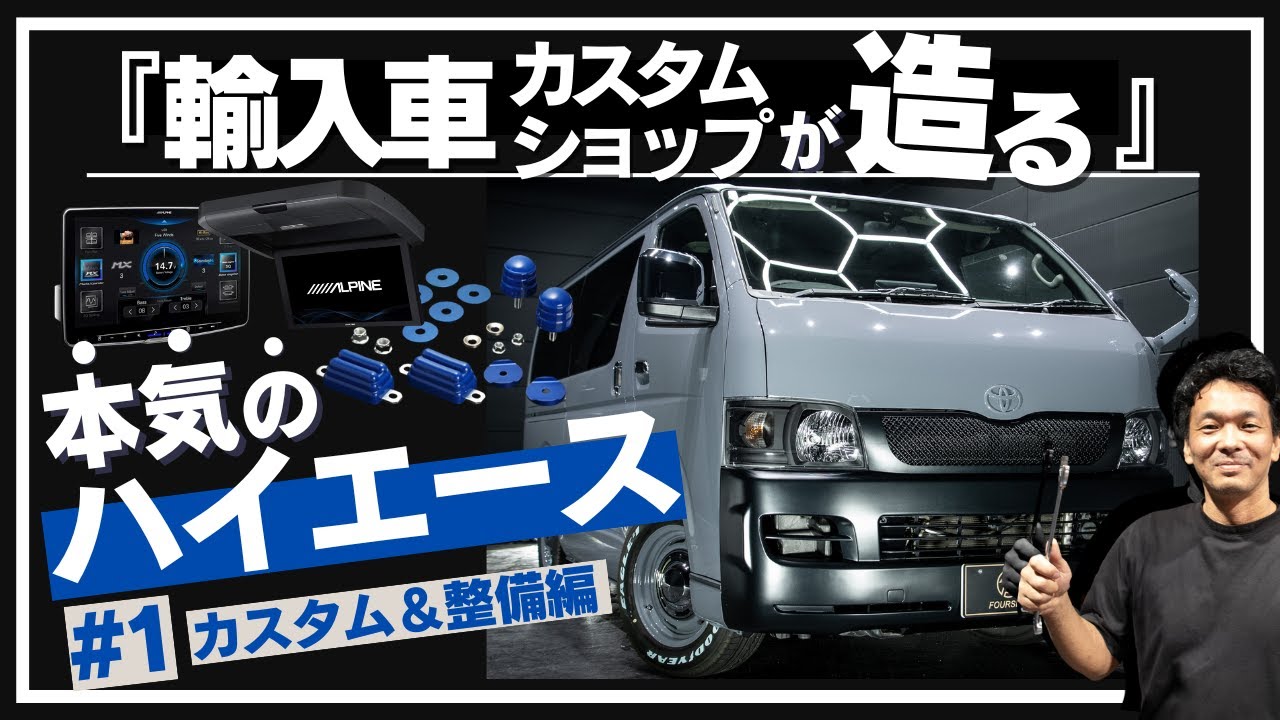 【整備＆内装カスタム】 ハイエースをネオクラシック風に劇的変化！#1カスタム＆整備編