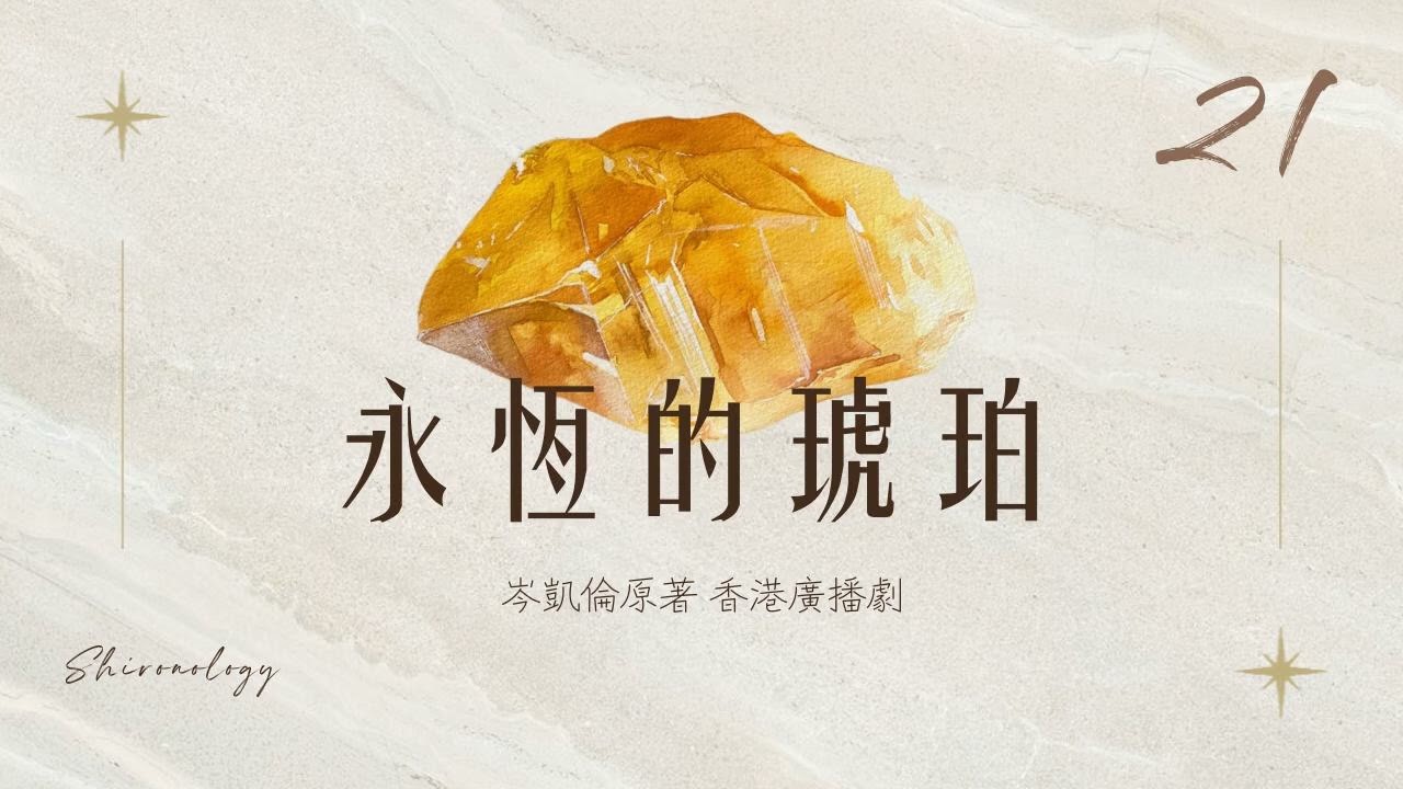 永.恆.的.琥.珀. 第廿一回 (岑凱倫著; 1979年)