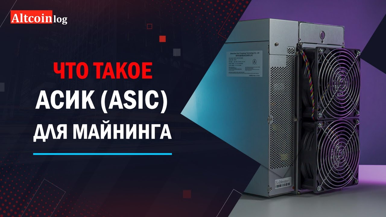 Что такое Асик (ASIC) для майнинга 2025: простым языком