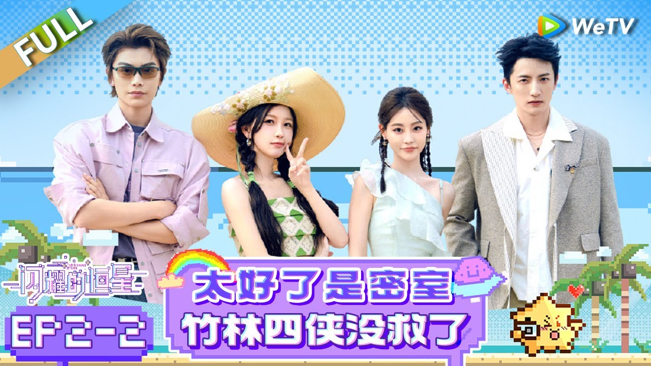 [Multi Sub] FULL | EP2-2: 太好了是密室！竹林四侠没救了 |《闪耀的恒星》The Shining Stars