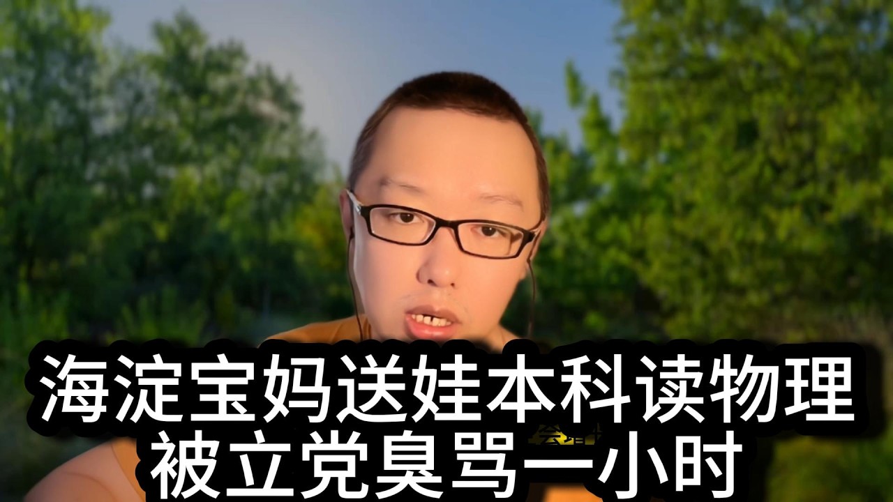 海淀卷王宝妈差点害死孩子！冲击美国顶级CS名校到底需要准备什么？为什么本科一定别碰物理专业？