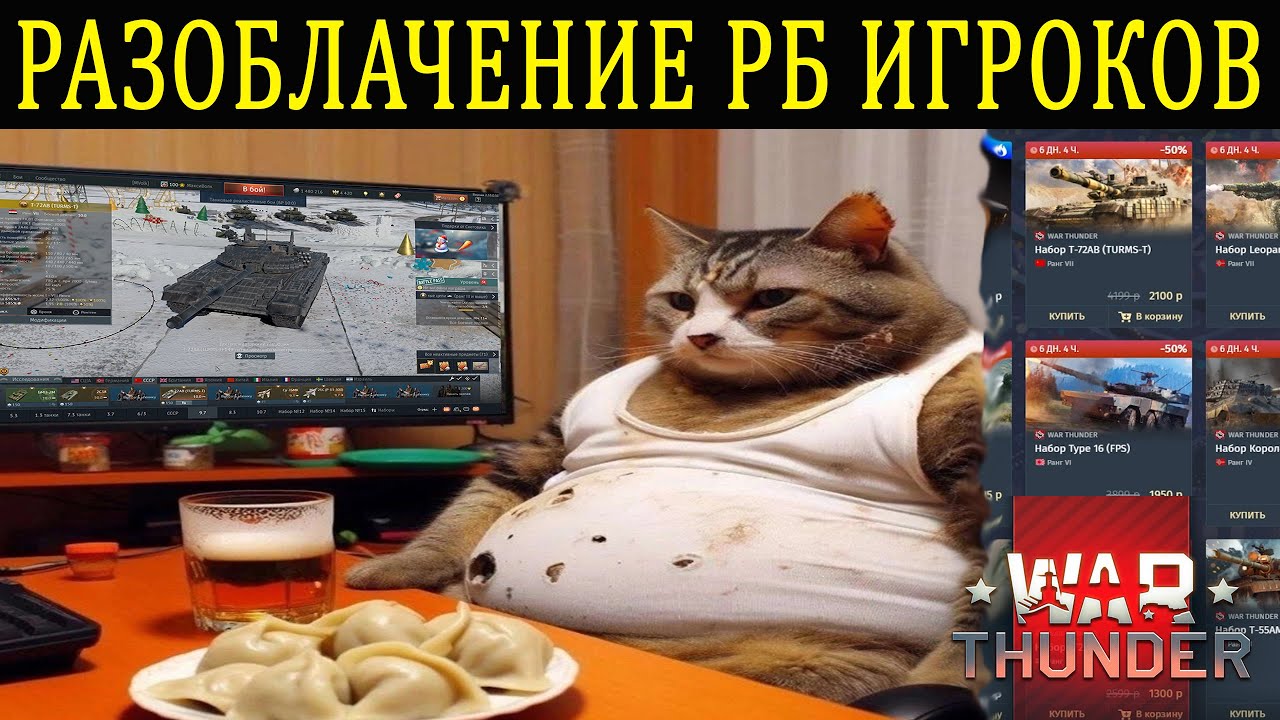 РАЗОБЛАЧЕНИЕ РБ ИГРОКОВ  | War Thunder