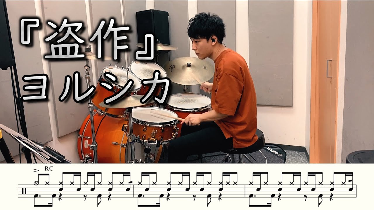 【ヨルシカ】盗作-叩いてみた【ドラム楽譜あり】(Plagiarism/Yorushika)【Drum Cover】