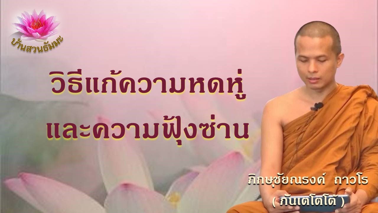 1 ก.ค. 67 | รีรัน | วิธีแก้ความหดหู่และความฟุ้งซ่าน | ภันเตโตโต้ : บ้านสวนธัมมะ