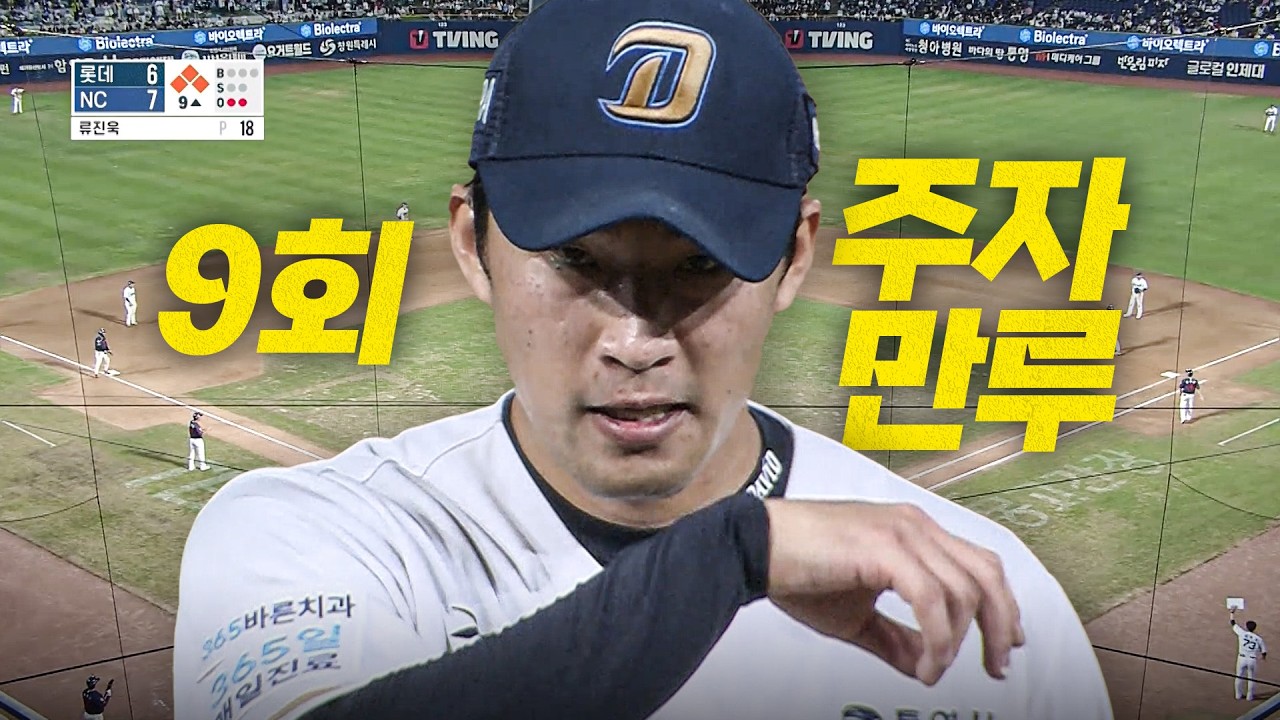 [롯데 vs NC] 9회 주자 만루, NC 류진욱이 선택한 구종은 단 하나 | 8.22 | 크보모먼트 BY 삼진제약 | 야구 하이라이트