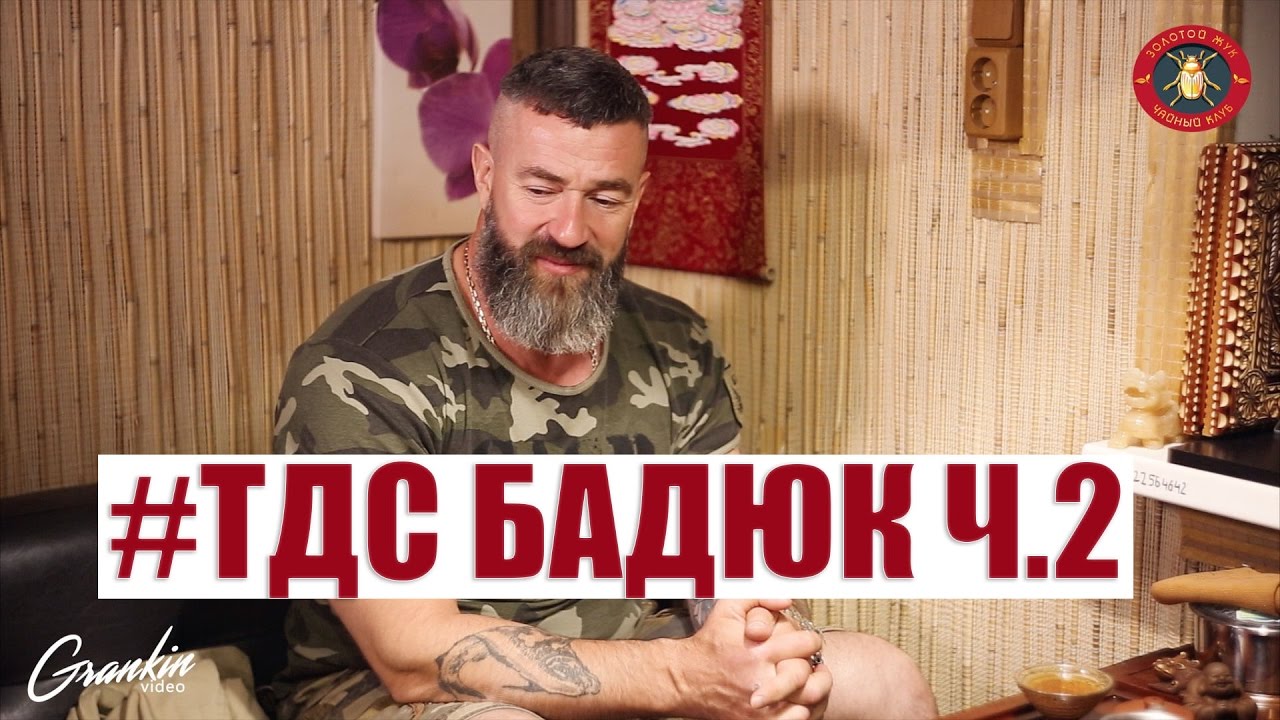 Посиделки с Сергеем Бадюком часть 2