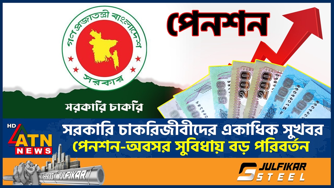 সরকারি চাকরিজীবীদের একাধিক সুখবর, পেনশন-অবসর সুবিধায় বড় পরিবর্তন | Govt Employee | Pension |ATN News