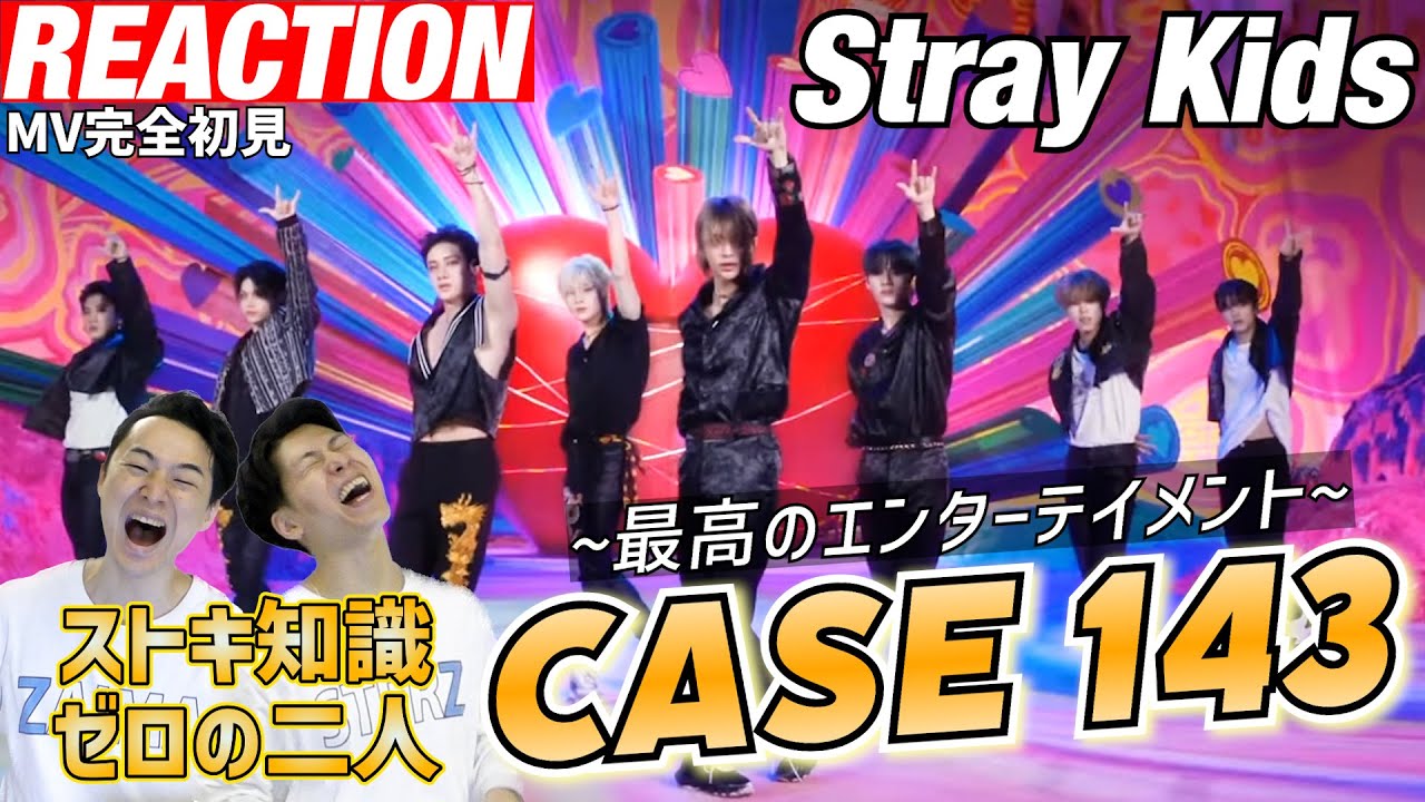 【初見リアクション】Stray Kidsを全く知らないプロダンサーが「CASE143-MV」を見てみた反応